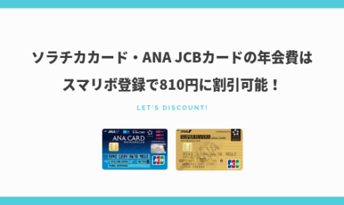 ソラチカカード・ANA JCBカードの年会費はスマリボ登録で810円に割引可能！