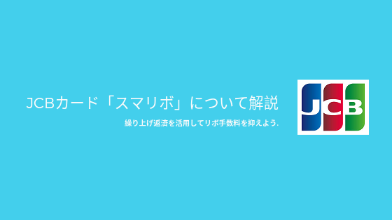 Jcbカード スマリボ について解説 繰り上げ返済を活用してリボ